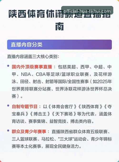 华体会赛事直播高清体验完整指南：从注册到观赛的每一步都清晰可循