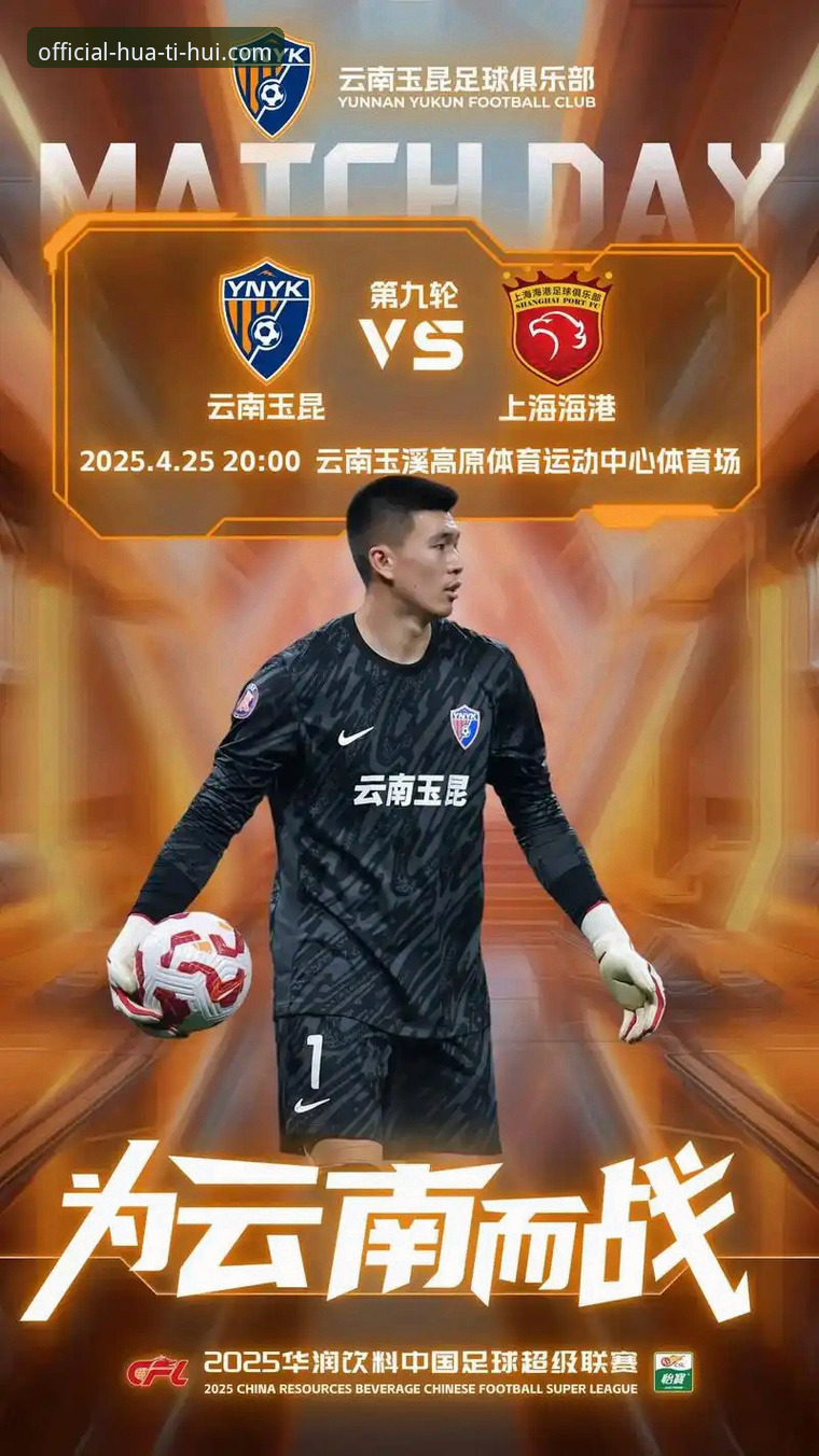 云南玉昆vs北京国安3-3平局复盘：华体会体育平台与直播观赛体验的全面对比